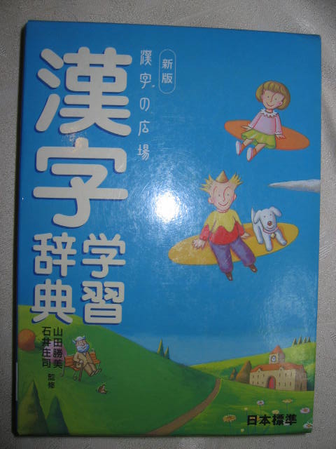 ◆漢字の広場　漢字学習辞典　新版　ワイド版　2004年発行： 小中学校で人に聞く前に自分で調べるようにできる1 ●日本標準定価：￥1,810_画像1