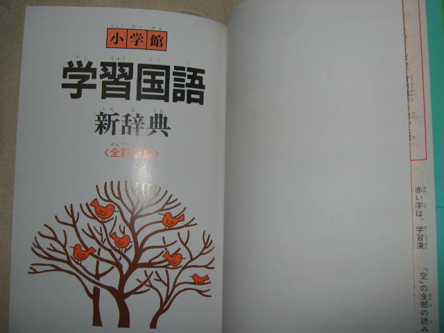 ◆小学館　学習国語新辞典　全訂新版　ワイド版　金田一京助 : 国語を好きになり国語力を付く辞典 ●小学館 定価：￥1,390_画像5