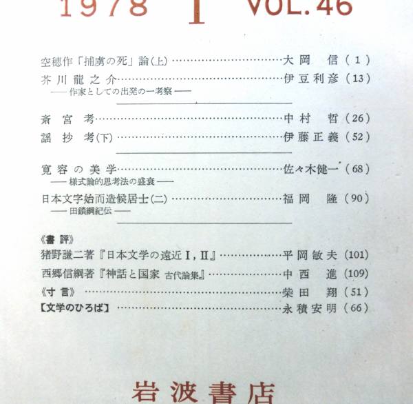 #kp0 ◆稀本◆◇ 文学　第46巻 第1号 ◇◆ 岩波書店 1978年1月 _画像2