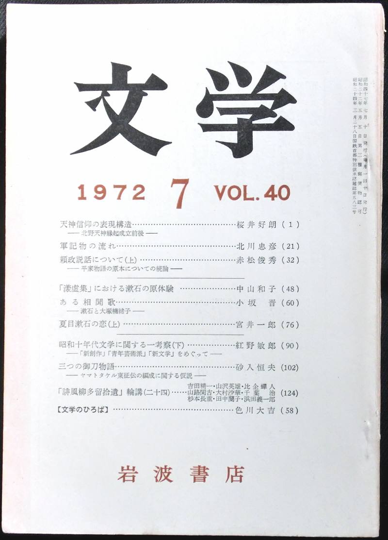 #KP0 ◆稀本◆◇ 文学　第40巻 第7号 ◇◆ 岩波書店 1972年7月 _画像1