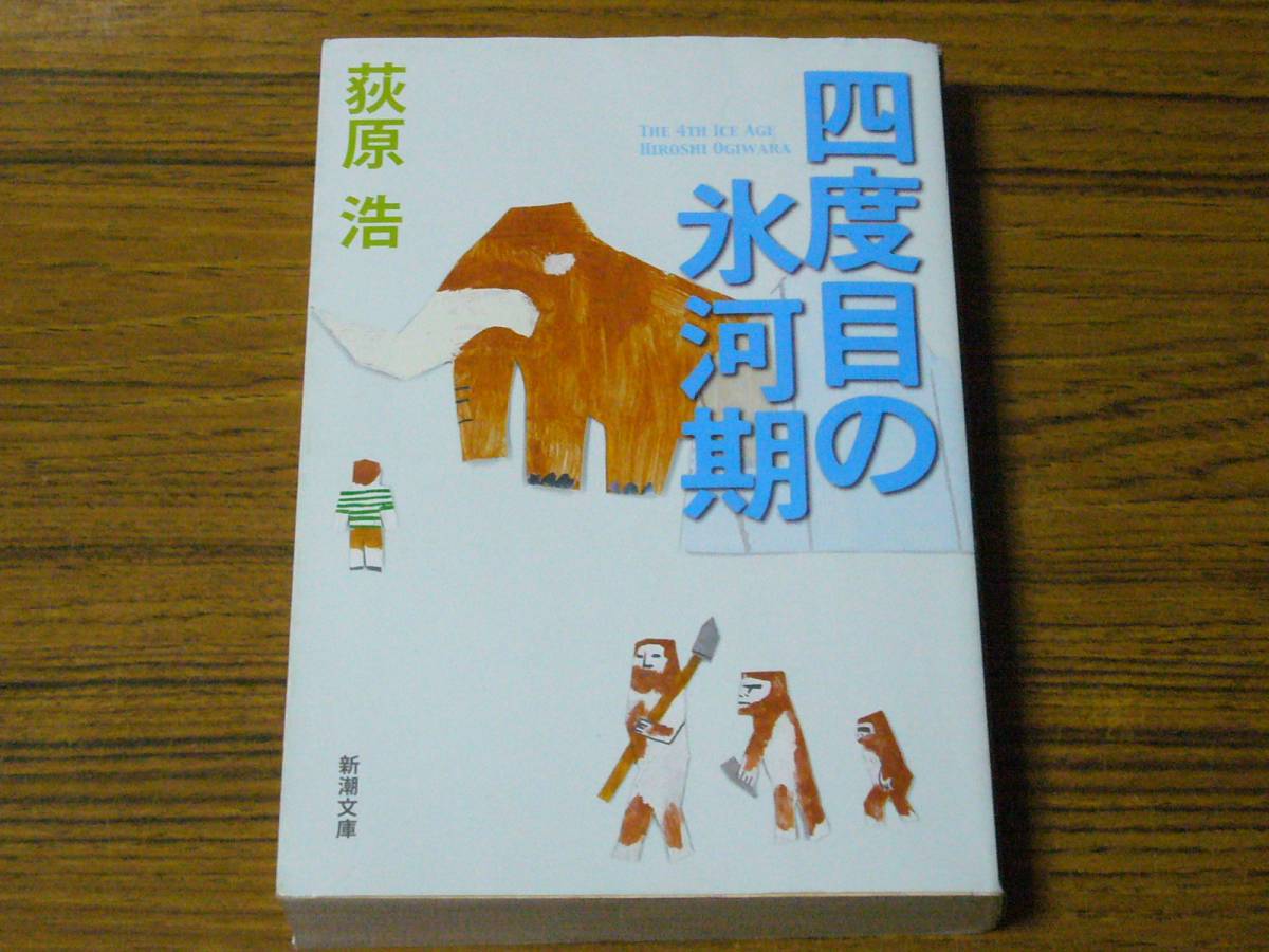 ●荻原浩 「四度目の氷河期」　(新潮文庫)_画像1