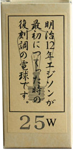 【匿名配送】【製造中止商品?】「未使用品」レトロ 電球 レプリカ球 白熱灯 裸電球 E26型 25W 後藤照明 「エジソンが開発した電球を復刻」_＊【未使用品】です。