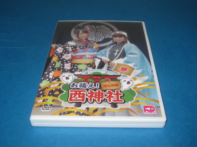 DVD　お祓え！西神社　西明日香　吉田有里　参　第3巻_画像1