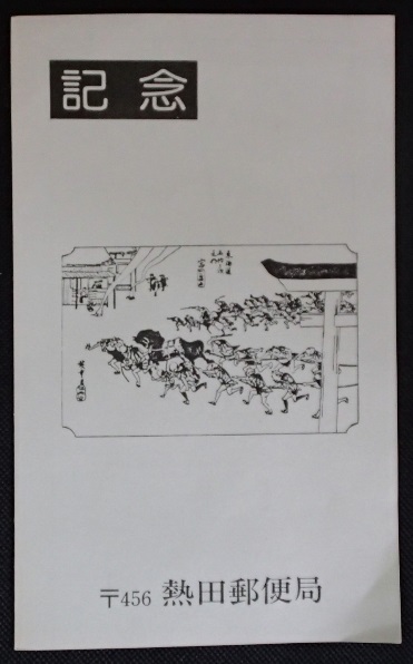 ** sumo picture stamp set * Nagoya . rice field post office scenery go in communication date seal explanation *50 jpy 10 sheets *