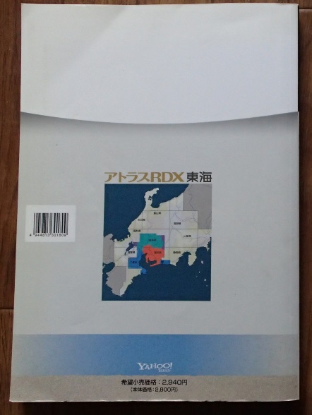 #〇〇「ATLASアトラスRDX道路地図 東海」A4判★B2大判マップ付き(Yahooたび旅マップ東へ西へ)★YAHOO!:刊★_画像2