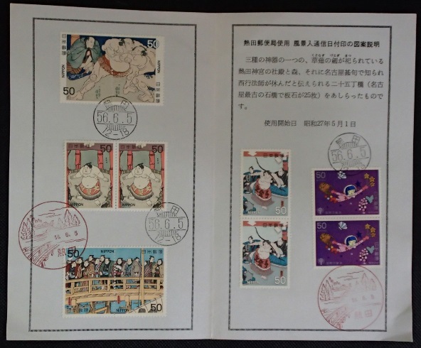** sumo picture stamp set * Nagoya . rice field post office scenery go in communication date seal explanation *50 jpy 10 sheets *