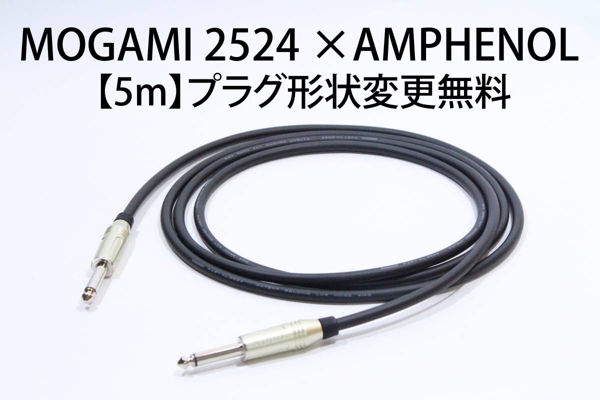 MOGAMI 2524×AMPHENOL【5m プラグ変更無料】送料無料　シールド　ケーブル　ギター　ベース　モガミ　アンフェノール_画像1