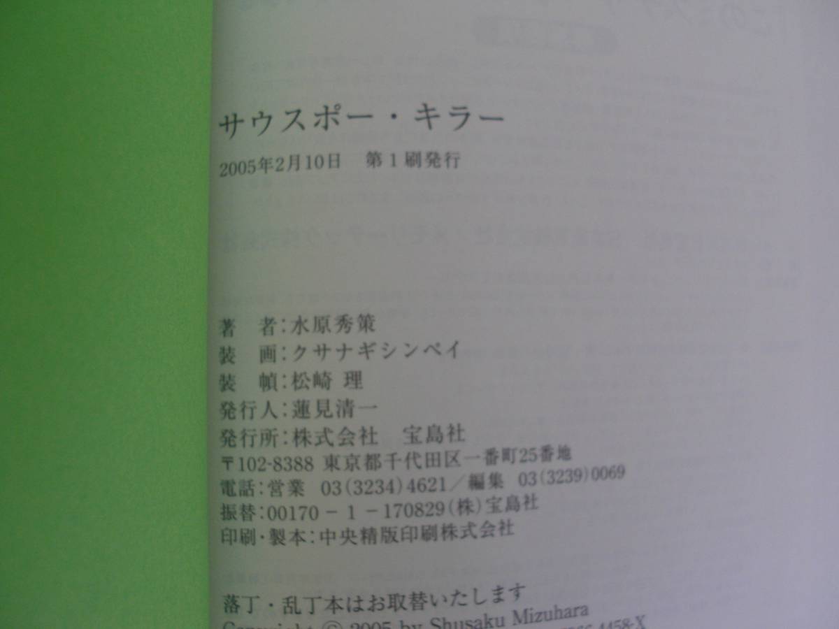 ◎水原秀策《サウスポー・キラー》◎宝島社 初版 (単行本) 送料\210_画像2