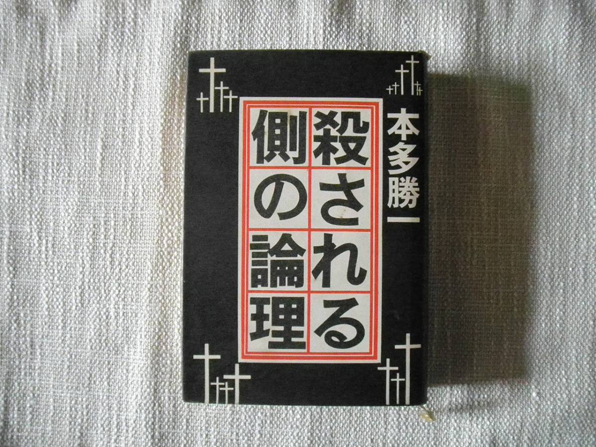 ☆単行本：殺される側の論理：本多勝一著☆_画像1