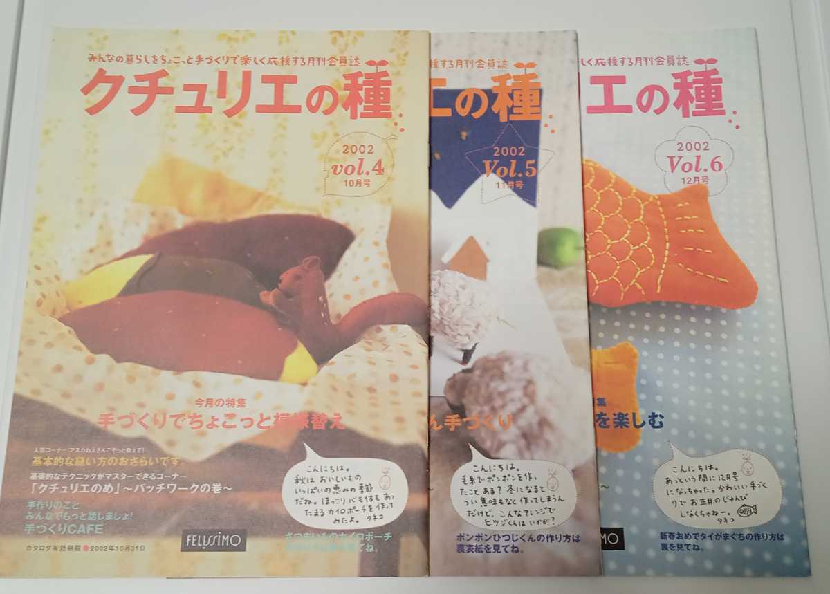 【Vol.4〜6】クチュリエの種　2002年 3冊セット　手作り応援冊子　フェリシモ★手作りクリスマス　ビーズアクセサリー　針の種類紹介_画像1