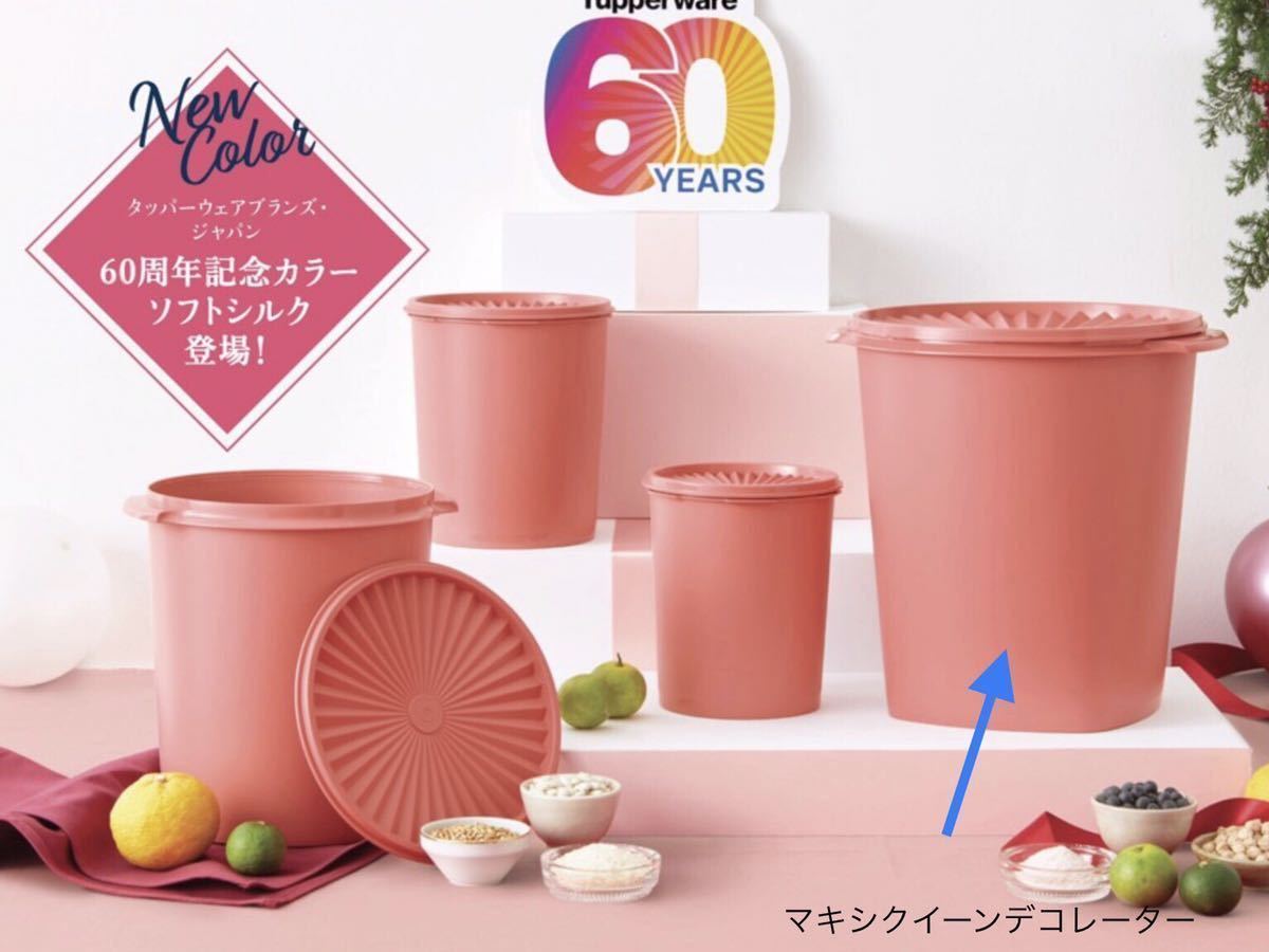 Tupperwareマキシデコレーター（ソフトシルク）2個セット - 食器