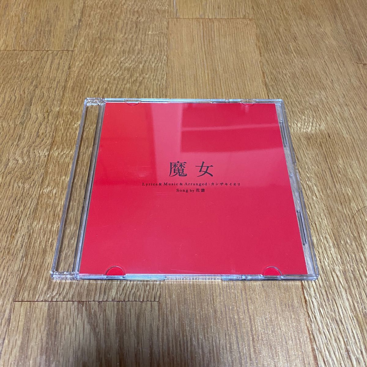 花譜 / 魔女 CD【KOTODAMA TRIBE ver0.5】限定版