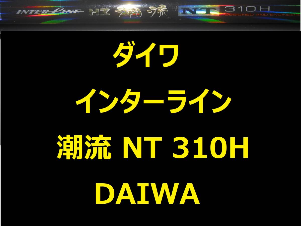 予約販売 310H NT 潮流 IL HZ ダイワ インターライン DAIWA 振出 150