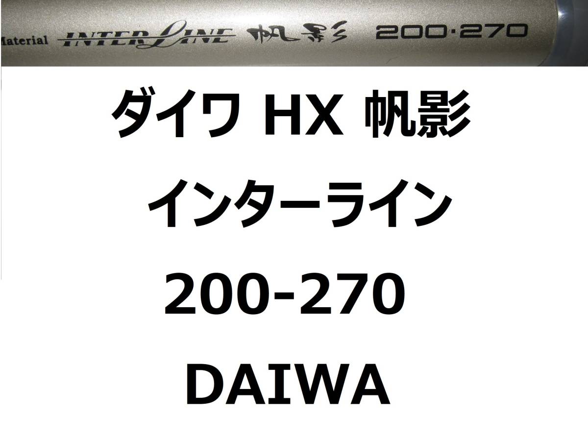 ダイワ(DAIWA) 船インターラインロッド IL 帆影・Y 120-270・Y 釣り竿