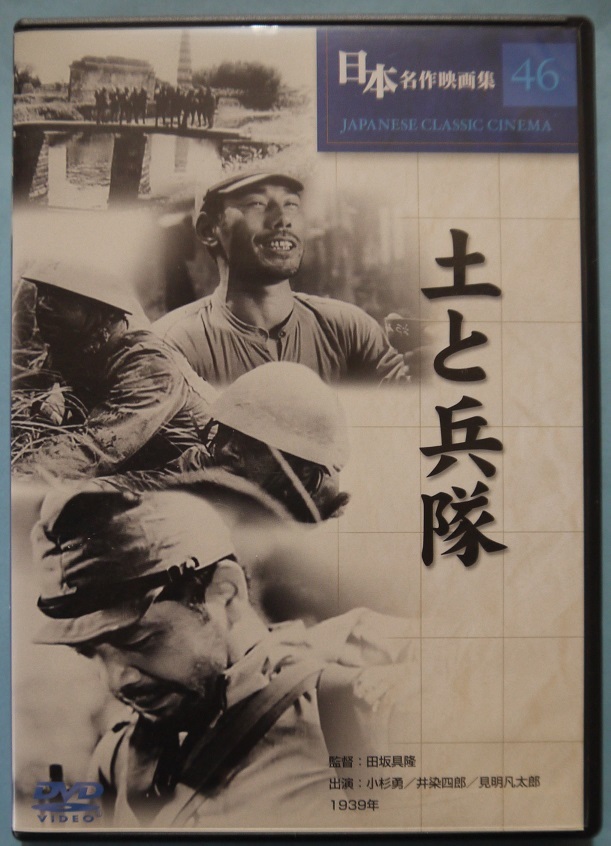 今・DVD・田坂具隆監督作品・土と兵隊。定価・１８００円。１９３９年製作。出演者・小杉勇、井染四郎、見明凡太郎。_画像1