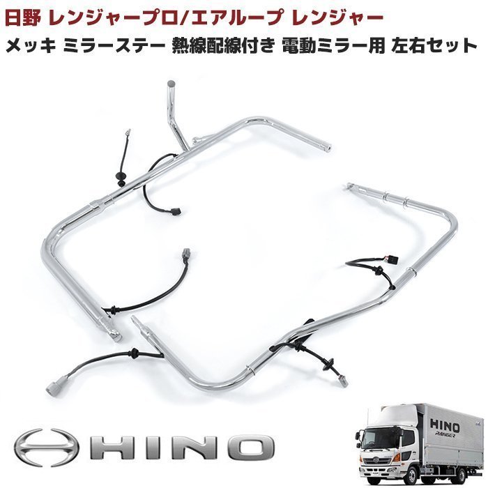  Hino Ranger Pro heat ray wiring attaching plating mirror stay driver`s seat passenger's seat left right set new goods air loop Ranger electric mirror mirror arm 