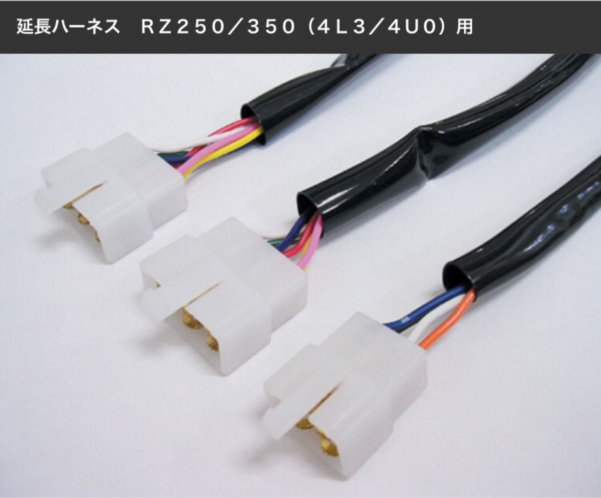 【新品】 RZ250 RZ350（4L3/4U0）アップハンドル 延長ハーネス 約30㎝ロング