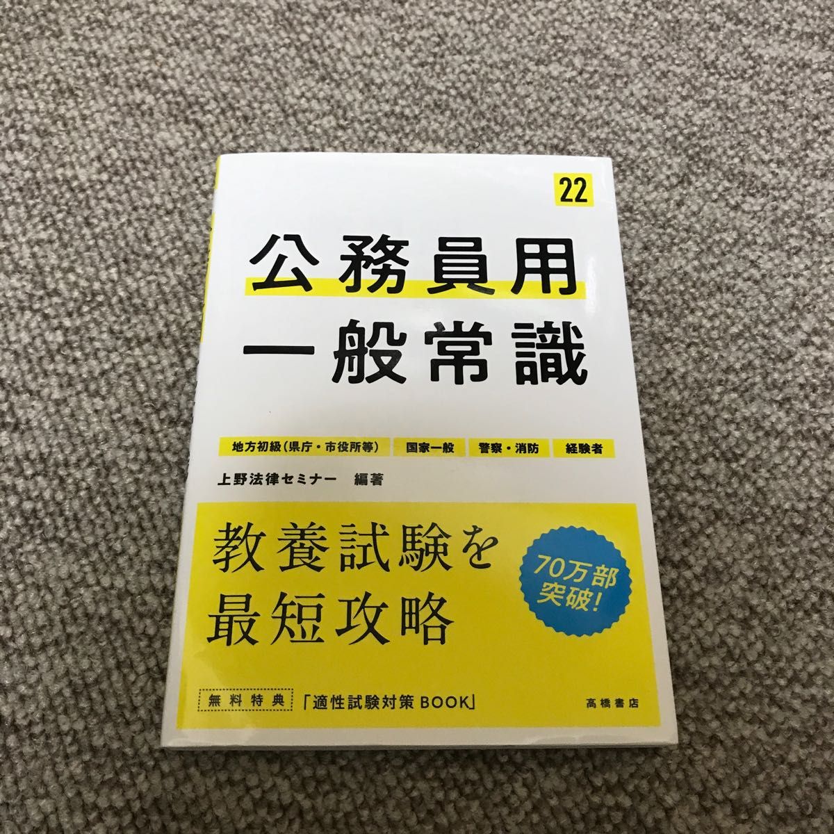 公務員用一般常識　’２２年度版 上野法律セミナー／編著