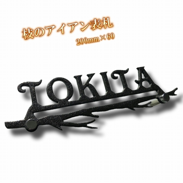 表札 アイアン プレート 切文字表札 おしゃれな木をモチーフにした枝入りのアイアン表札 黒 ブラック 200mm 戸建て玄関やポスト_画像1