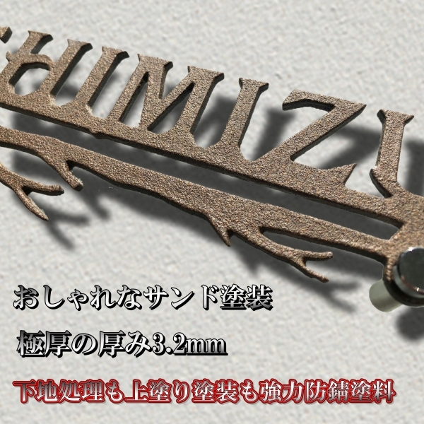 表札 おしゃれ アイアン 戸建て プレート 切文字表札 木をモチーフにした枝入りのアイアン表札 錆色塗装 ブラウン 200mm 玄関やポスト_画像4