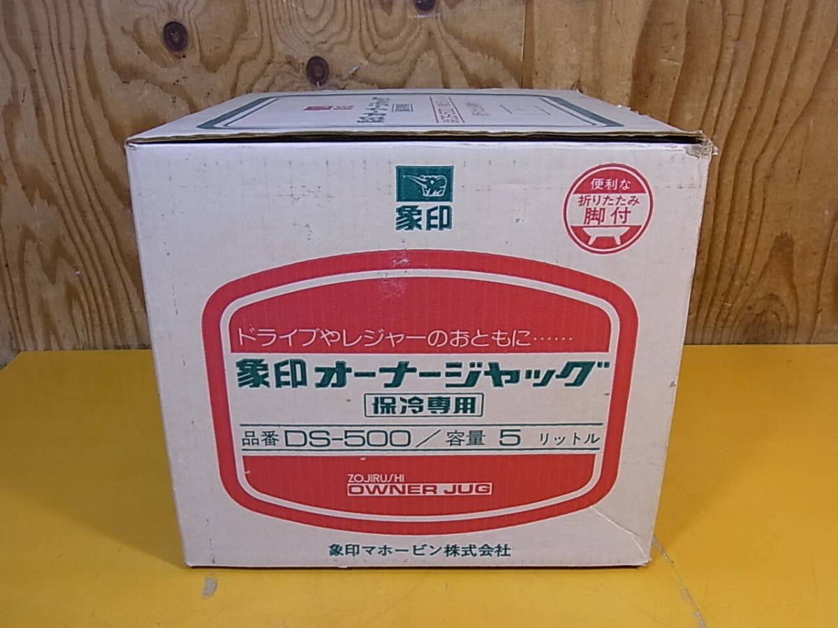 □X/576☆象印 ZOJIRUSHI☆オーナージャグ 5L☆保冷専用☆レトロ アンティーク☆DS-500☆中古品_画像10