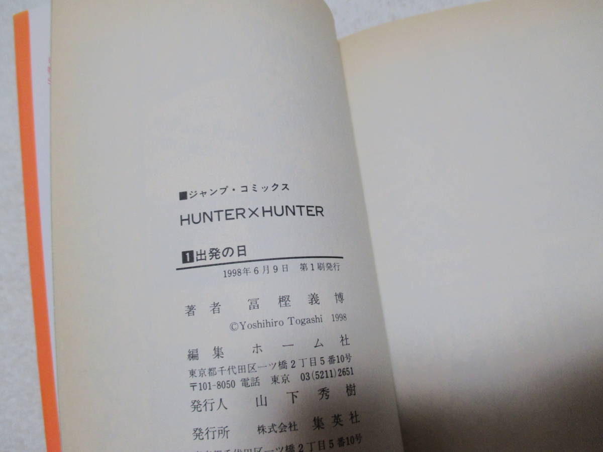 Hunter×Hunter 1巻 一巻 初版 冊子付 冨樫義博 ハンターハンター