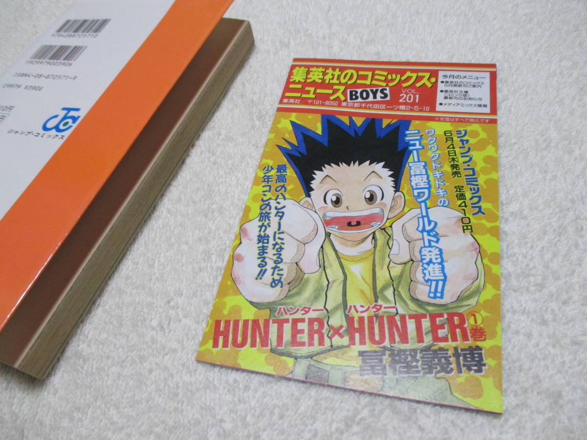 Hunter×Hunter 1巻 一巻 初版 冊子付 冨樫義博 ハンターハンター hunter hunter ジャンプの画像5