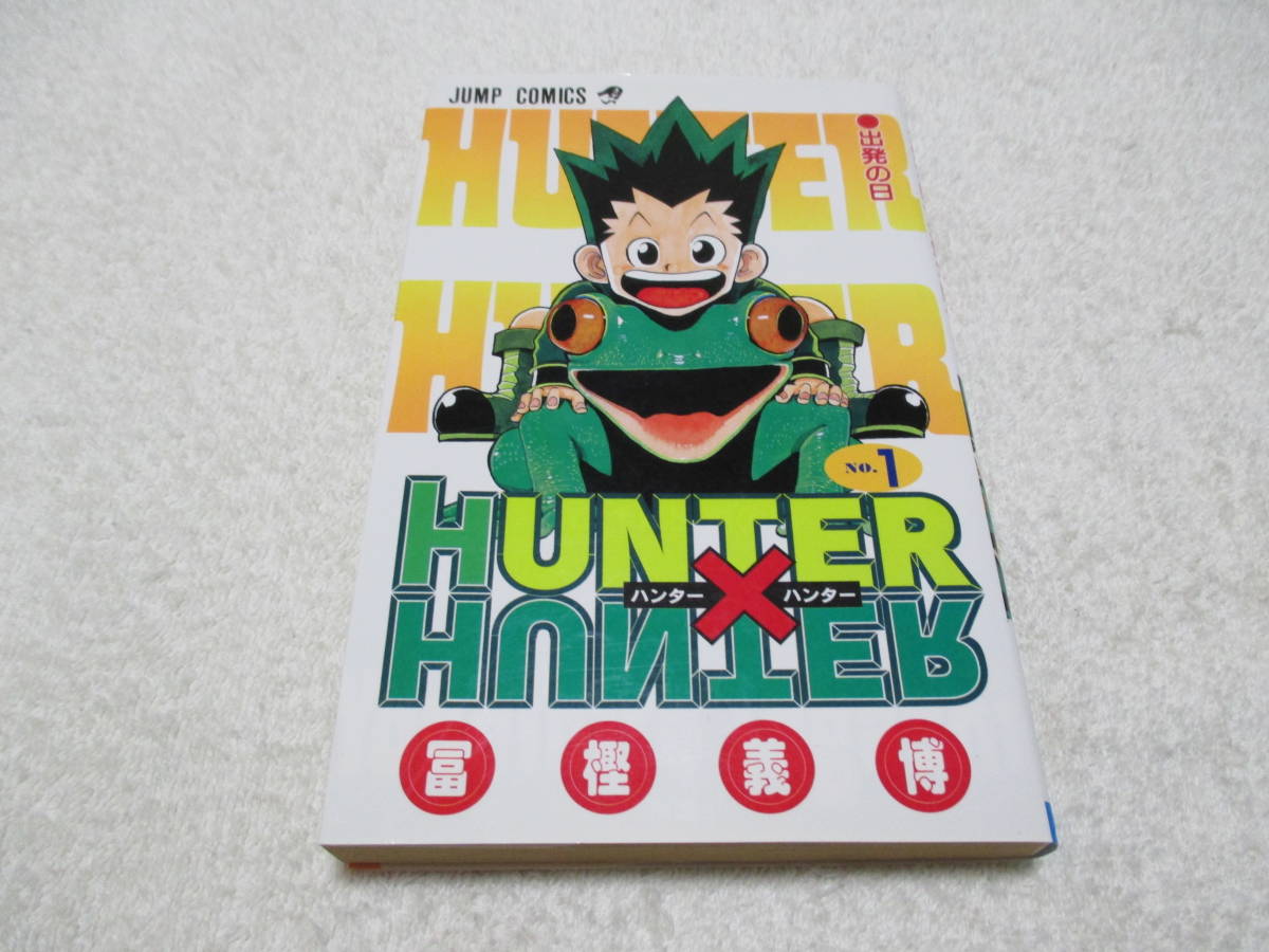 Hunter×Hunter 1巻 一巻 初版 冊子付 冨樫義博 ハンターハンター hunter hunter ジャンプの画像1