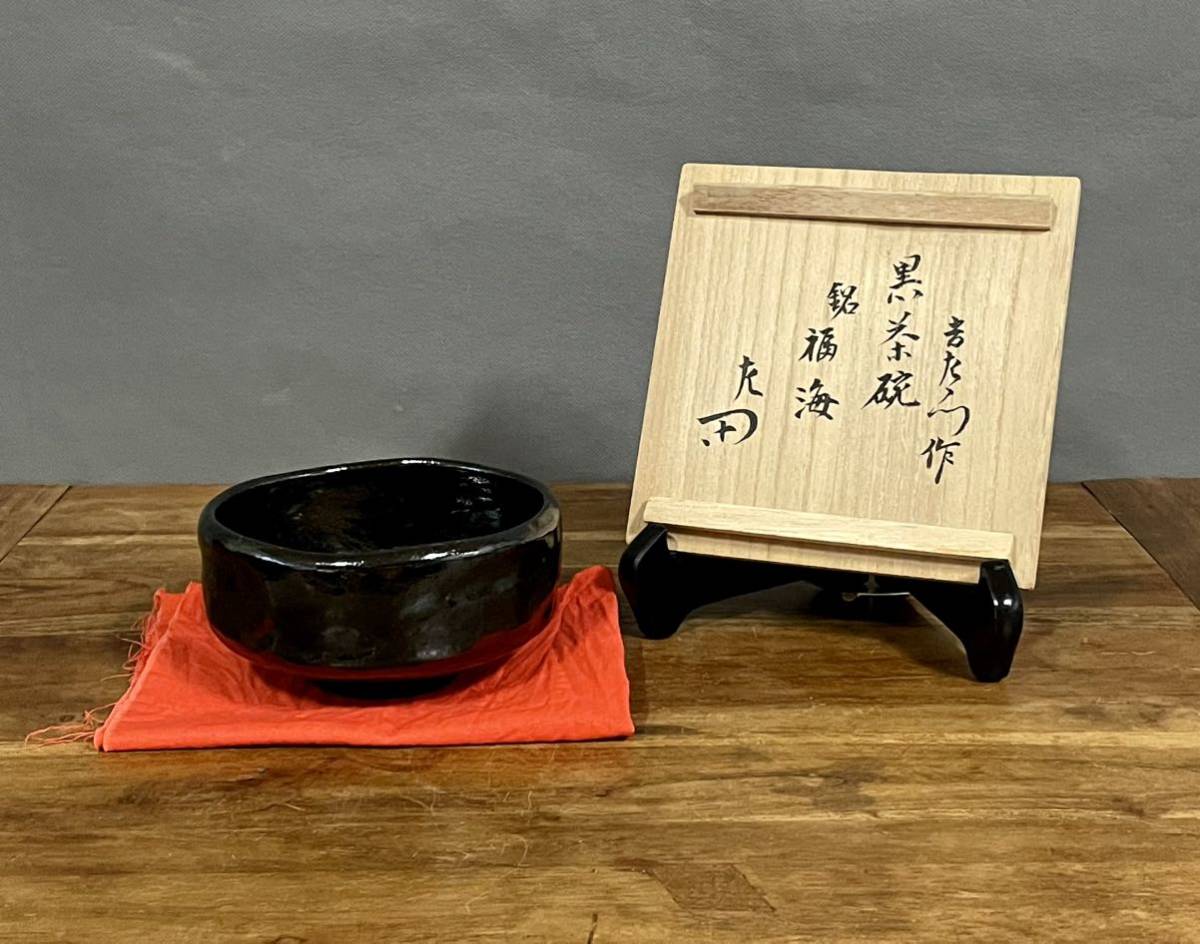 楽吉左衛門 十二代弘入黒茶碗 銘:福海 表千家十二代惺斎書付 共箱 黒楽