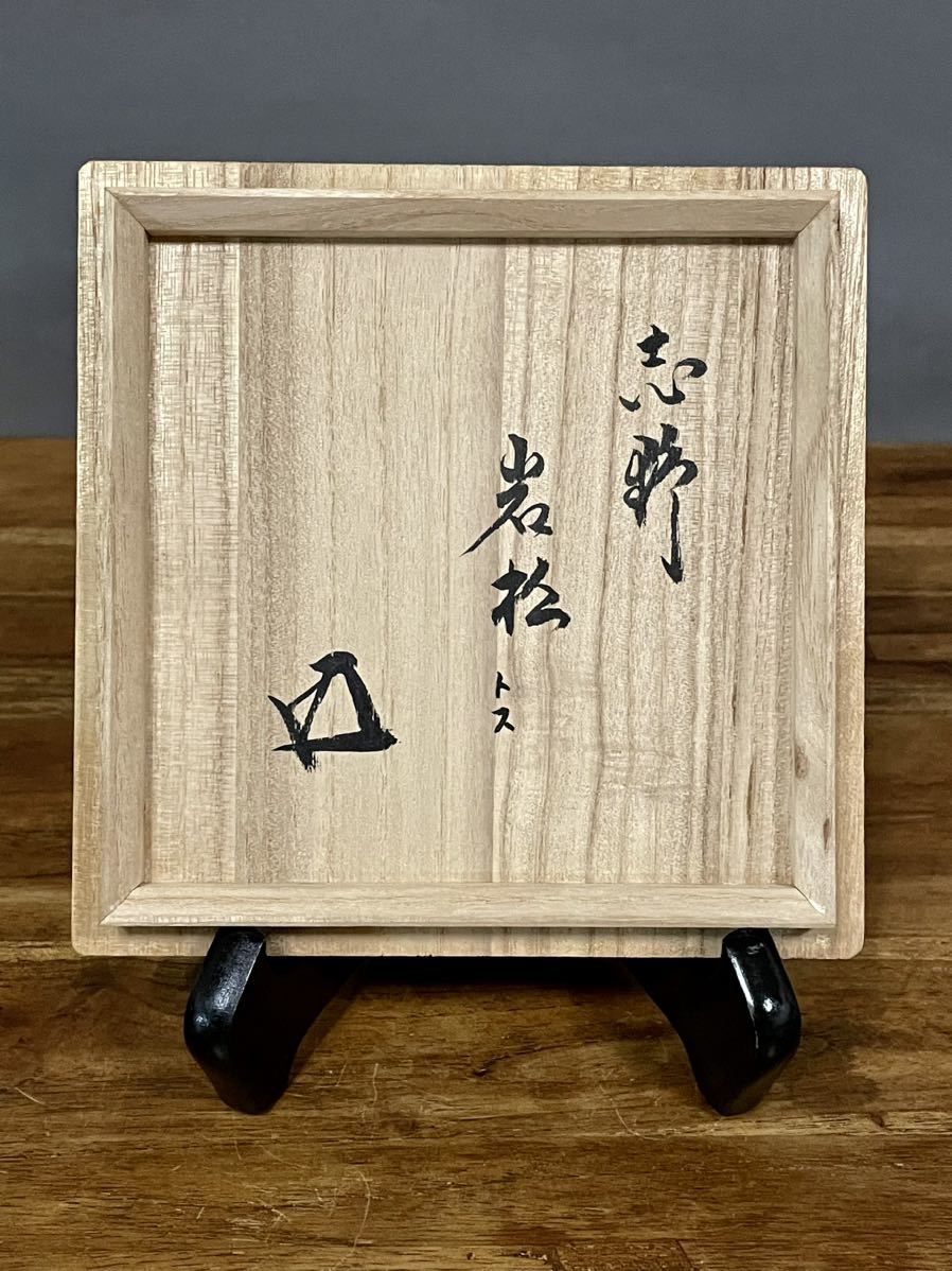 志野茶碗 裏千家十五代鵬雲斎書付箱 検/古志野,鼡志野,紅志野,絵志野-