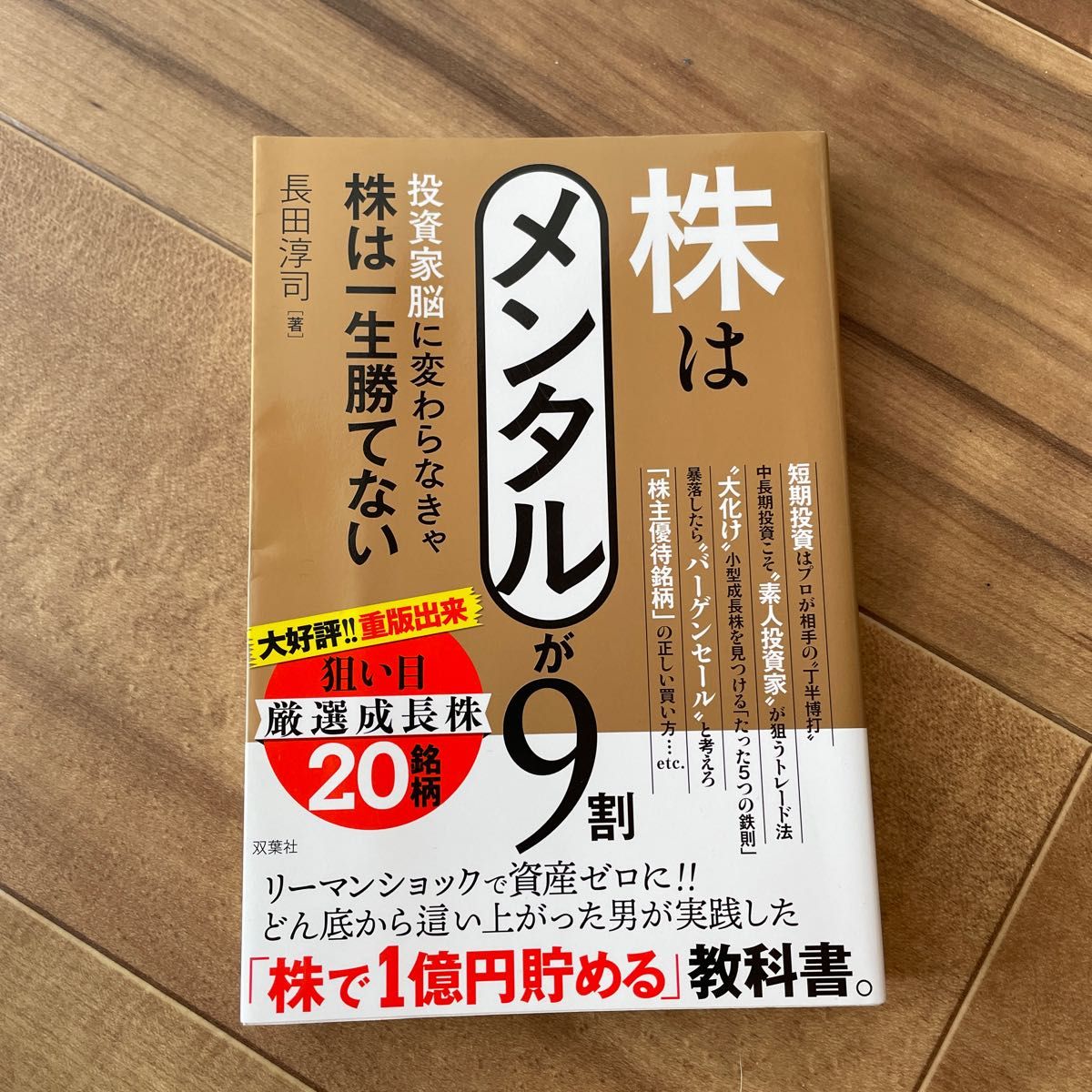 株はメンタルが９割　投資家脳に変わらなきゃ株は一生勝てない 長田淳司／著