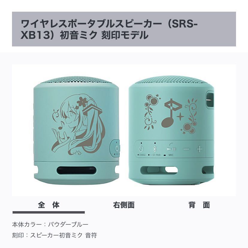 【新品未開封/限定品】SONY SRS-XB13 初音ミク刻印モデル パウダーブルー『スピーカー初音ミク 音符』_画像1