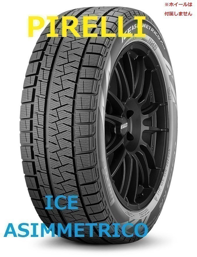 □送料無料□ 新品スタッドレスタイヤ 4本SET ピレリ ICE ASIMMETRICO