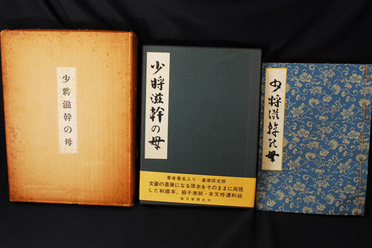 代引可 即決限定版部  毎日新聞社 管理  少将滋