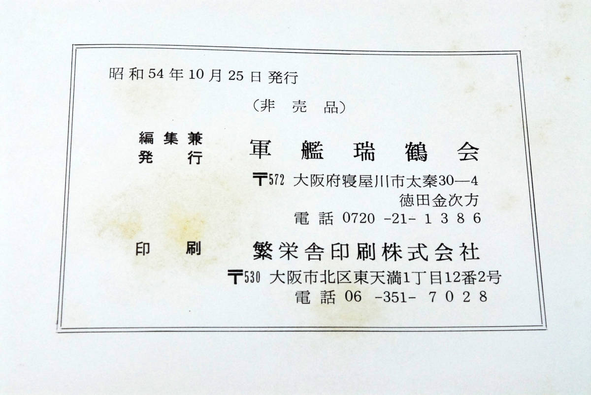 稀少☆瑞鶴史 昭和54年 軍艦 瑞鶴会刊 非売品 空母 瑞 稀少☆瑞鶴史 昭和54年 軍艦 瑞鶴会刊 非売品 空母 瑞