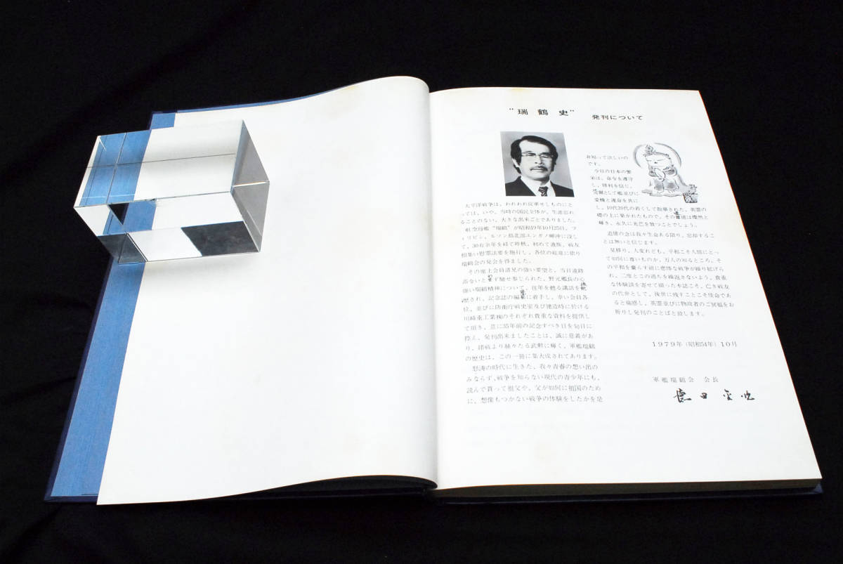 稀少☆瑞鶴史 昭和54年 軍艦 瑞鶴会刊 非売品 空母 瑞 稀少☆瑞鶴史 昭和54年 軍艦 瑞鶴会刊 非売品 空母 瑞