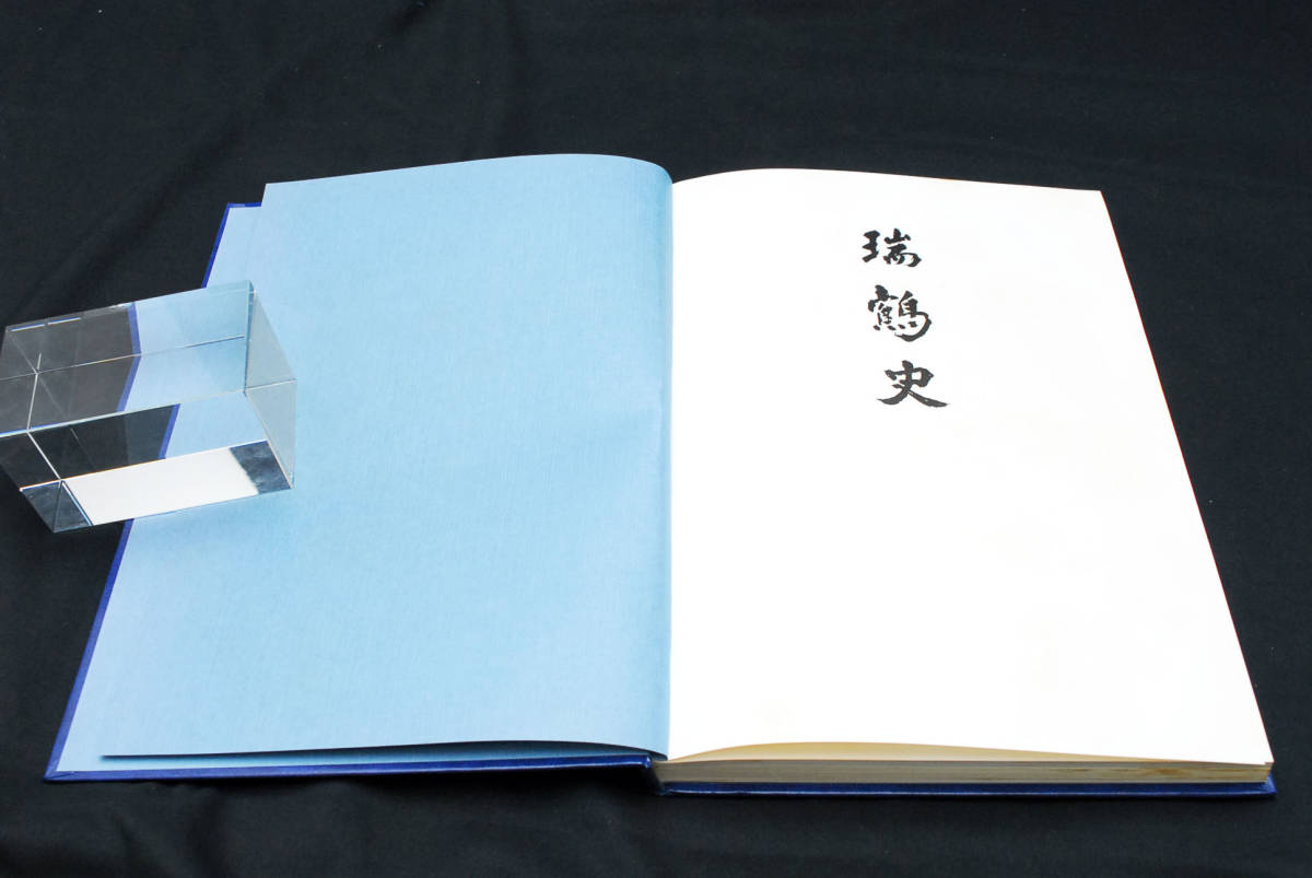 稀少☆瑞鶴史 昭和54年 軍艦 瑞鶴会刊 非売品 空母 瑞 稀少☆瑞鶴史 昭和54年 軍艦 瑞鶴会刊 非売品 空母 瑞