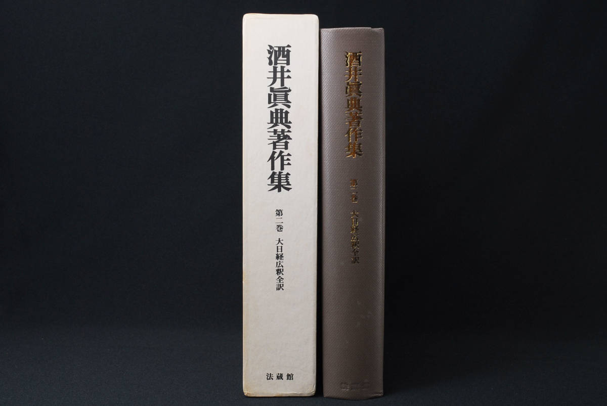 ファッションの 即決☆酒井眞典著作集 第二巻 大日経広釈全訳 法蔵館