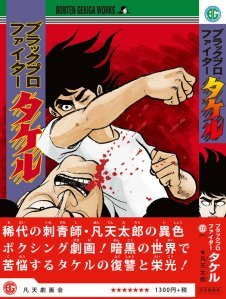 『ブラック・プロファイタータケル』凡天太郎 凡天劇画会 未開封品 2013年 梵天太郎 _画像1