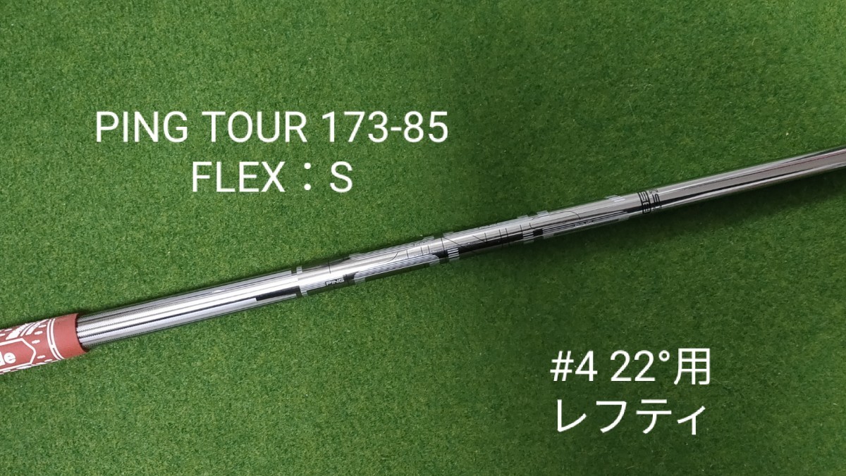 PING TOUR 173-85 FLEX：S ハイブリッド 4U 22°用 シャフト ピン