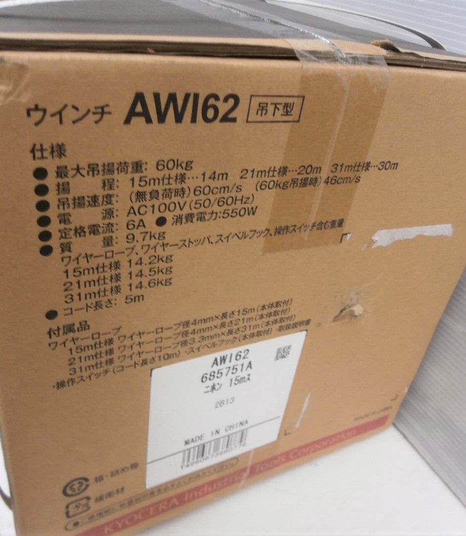 ☆未使用 未開封品 京セラ ウインチ AWI62 ワイヤー15m 最大荷重 60kg