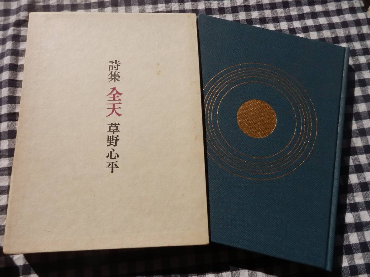 詩集 全天 草野心平(署名入り)】筑摩書房 昭和50年|Yahoo 詩集 全天 草野心平(署名入り)】筑摩書房 昭和50年|Yahoo