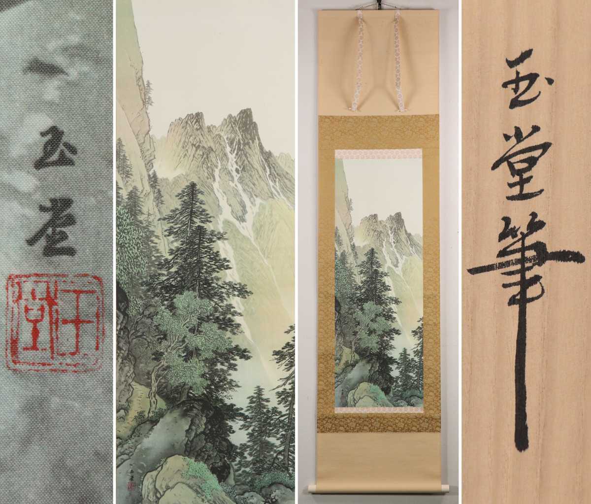 ☆川合玉堂 複製画【掛軸「峠路」箱入り】絹本 幅72.5×全長148cm ☆川合玉堂 複製画【掛軸「峠路」箱入り】絹本 幅72.5×全長148cm
