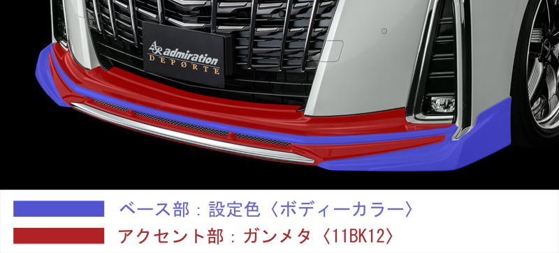 アドミレイション DEPORTE フロントハーフスポイラー (塗装済[2色塗り分け])アルファード GGH30/AGH30/GGH35/AGH35/AYH30 admiration_画像6