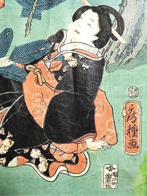 版画 春色子の日遊 歌川房種 松島政吉 木版画 額装　　　No.A15-0201外_画像7