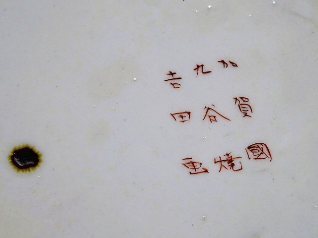 九谷焼 大皿 猫の図 加賀国 吉田画 金彩色絵 飾り皿 時代 用心箱