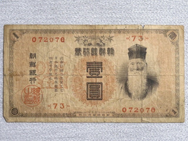 紙幣　朝鮮銀行券 壹圓 朝鮮銀行 朝鮮総督府印刷