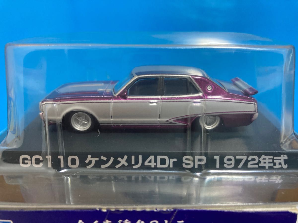 アオシマ 1/64 グラチャンコレクション 第2弾 ケンメリ SP