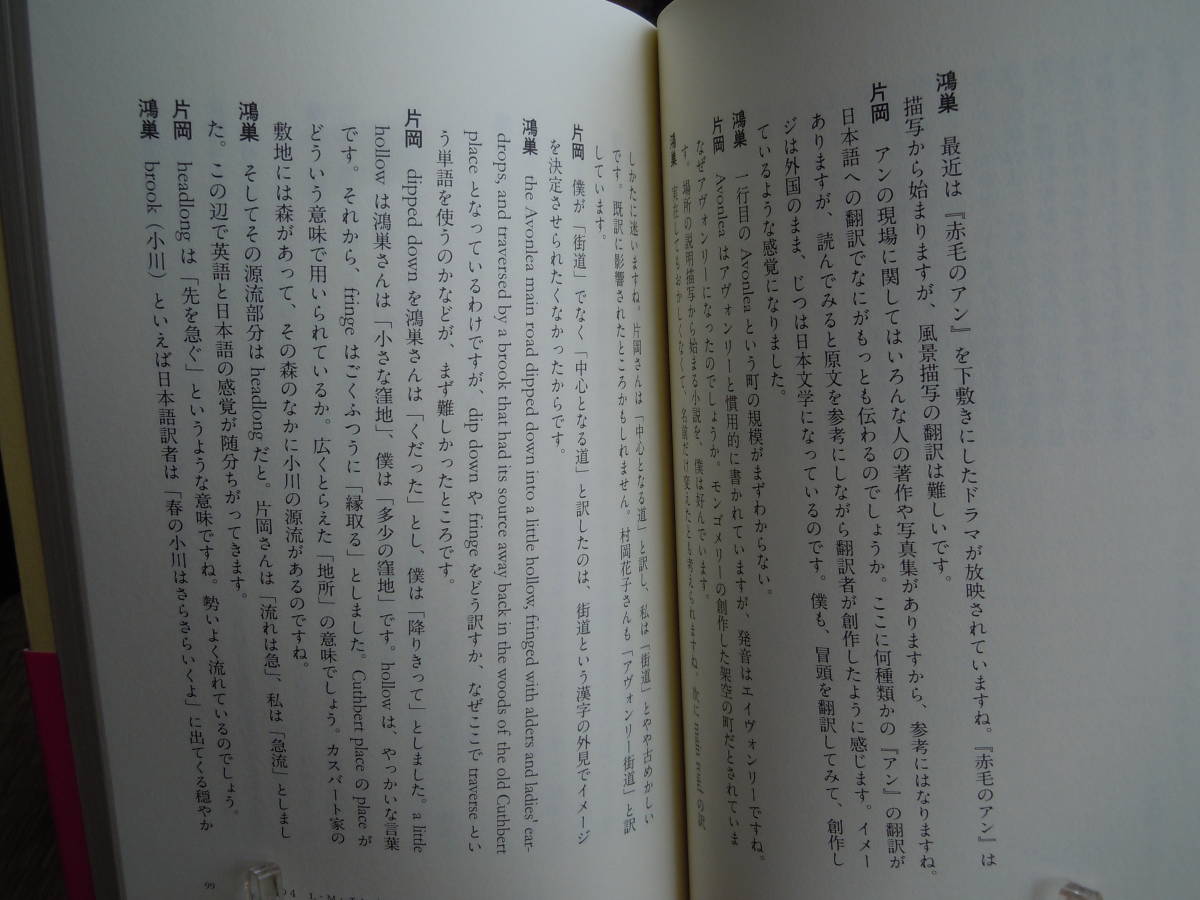 ●片岡義男×鴻巣友季【翻訳問答】＜英語と日本語行ったり来たり＞2014年2刷　左右社_画像5