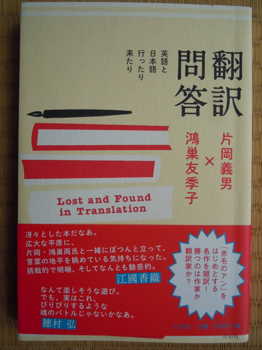 ●片岡義男×鴻巣友季【翻訳問答】＜英語と日本語行ったり来たり＞2014年2刷　左右社_画像1